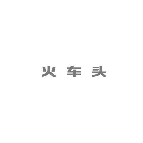 火車頭