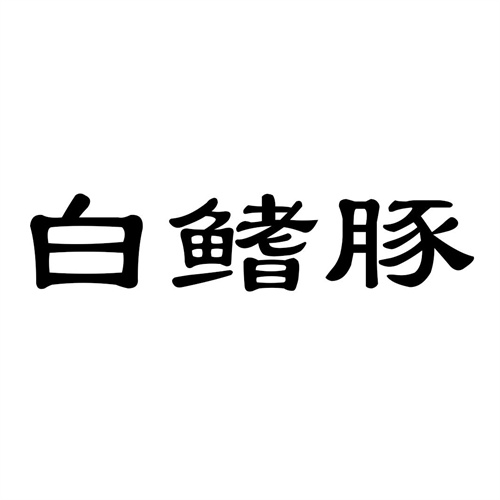 白鰭豚