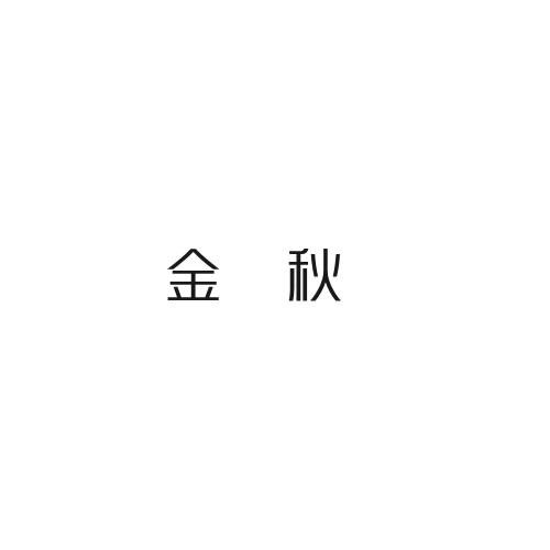 金秋
