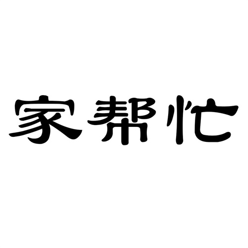 家帮忙