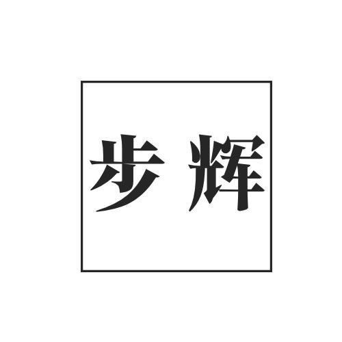 步輝