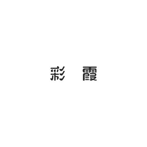 彩霞