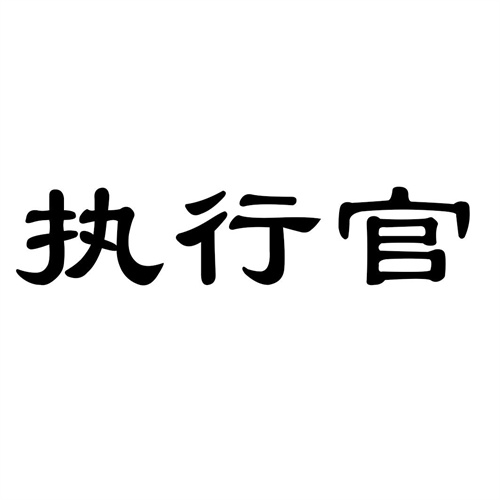 執行官