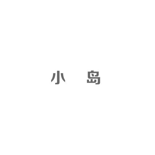 小島