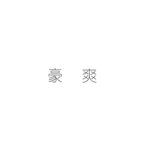 豪爽