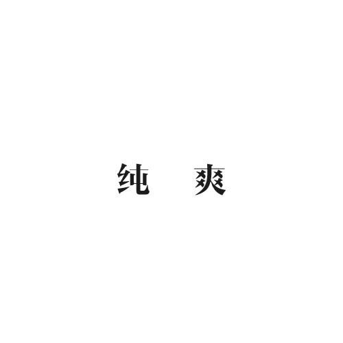 純爽