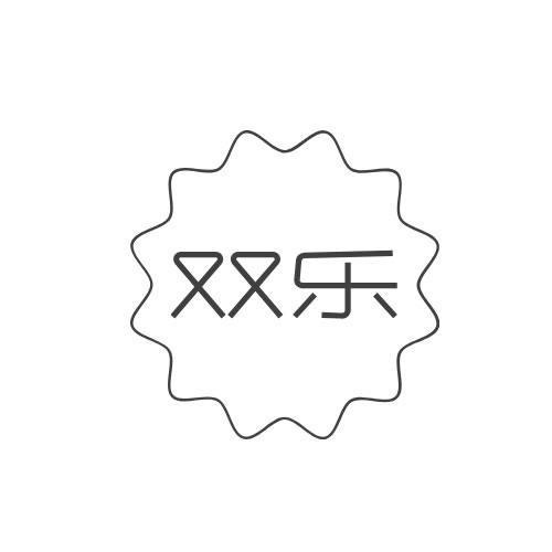 雙樂