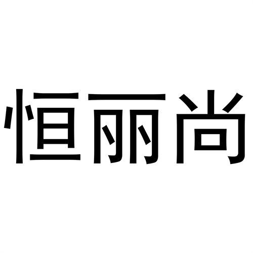 恒丽尚