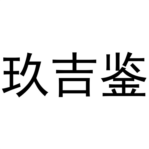 玖吉鉴