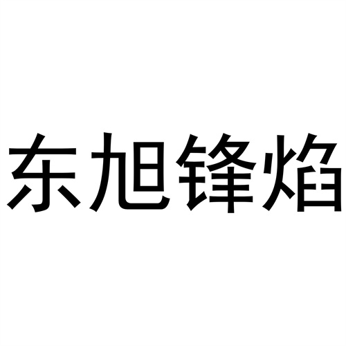 东旭锋焰