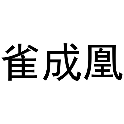 雀成凰