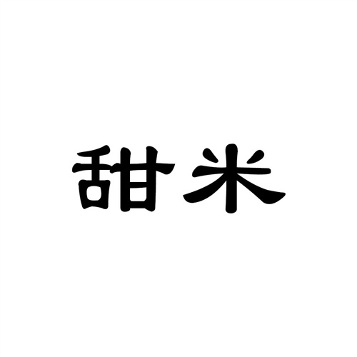 甜米