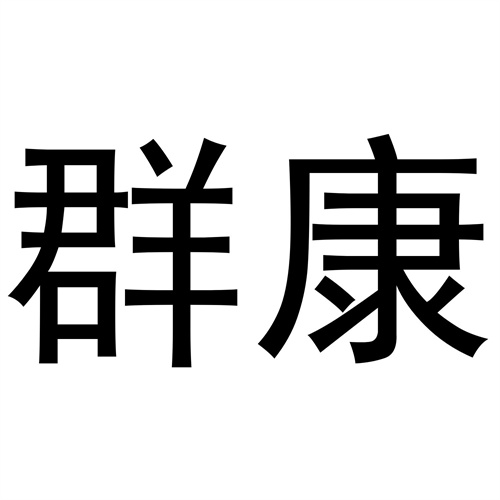 群康