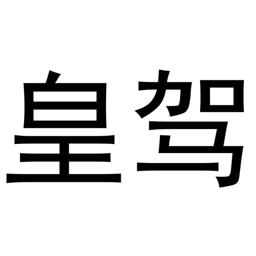 皇駕