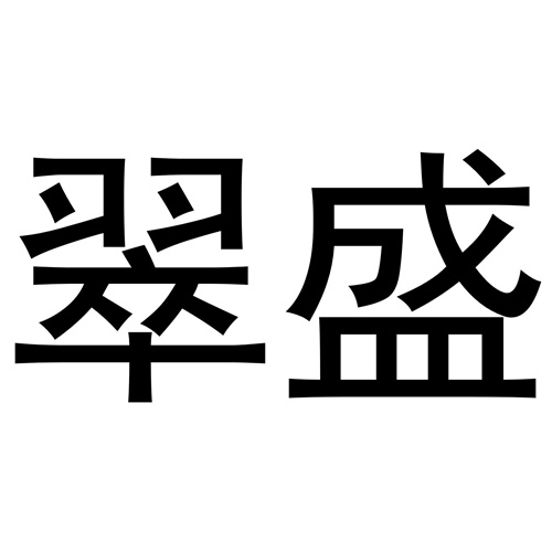 萃盛