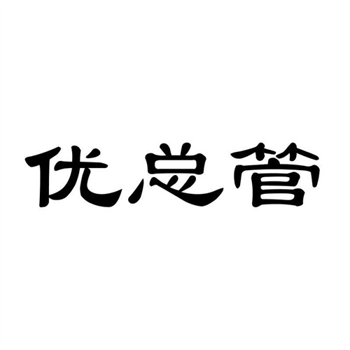 優總管