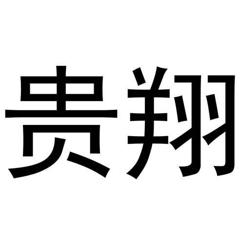 貴翔