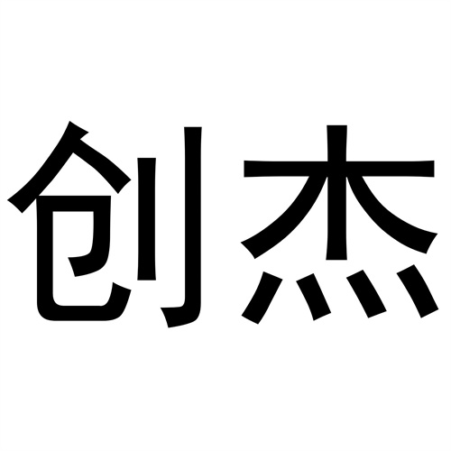創(chuàng)杰