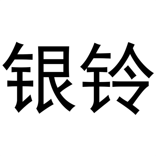 銀鈴