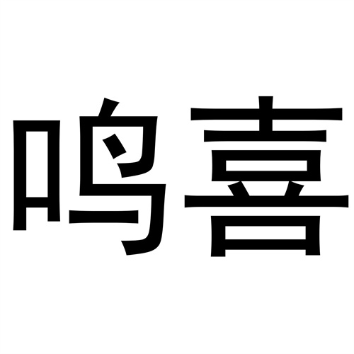 鳴喜