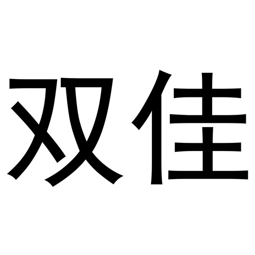 雙佳