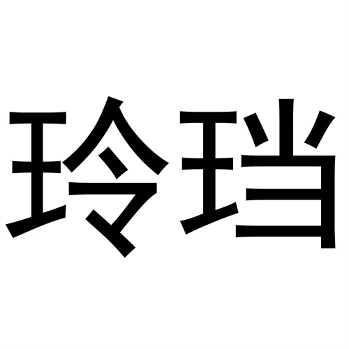 玲珰