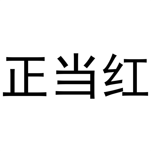 正當紅
