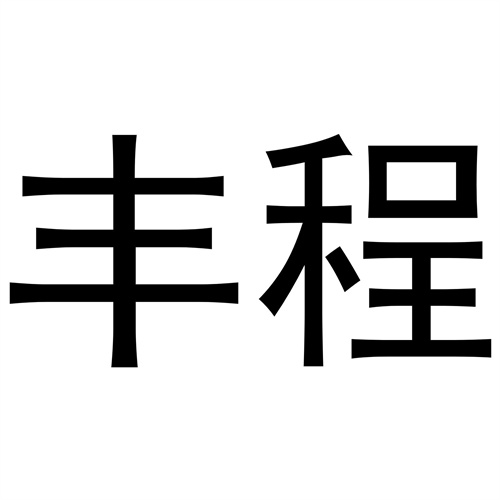 豐程