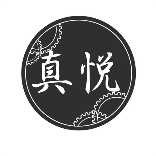 真悅