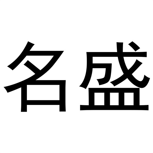 名盛