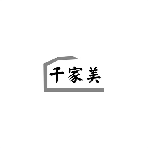千家美