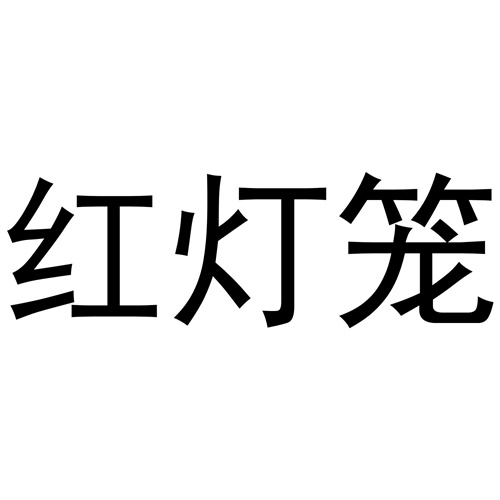 紅燈籠