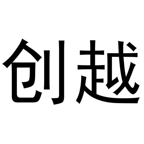創越
