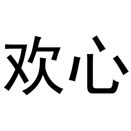 歡心