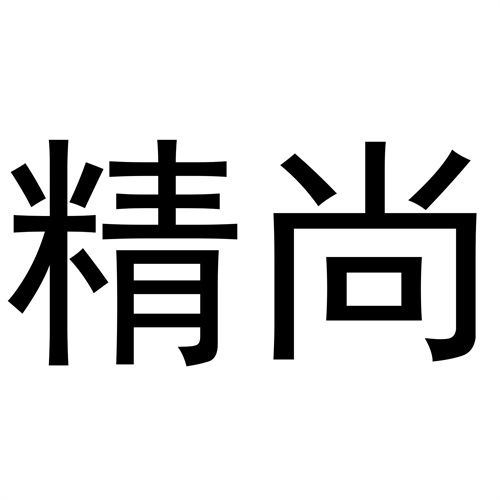精尚