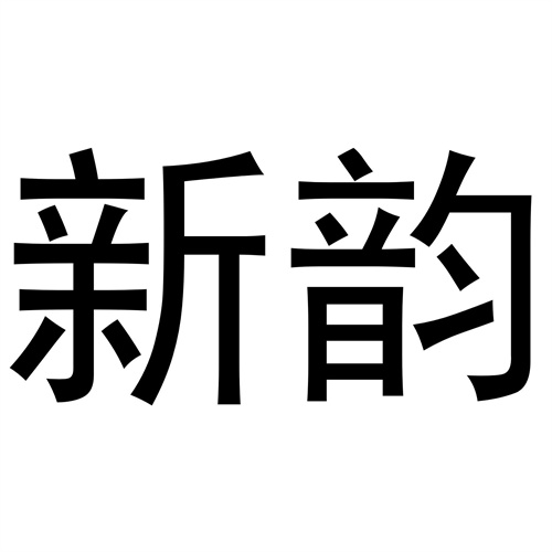新韻