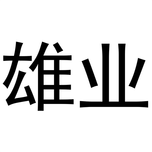 雄業