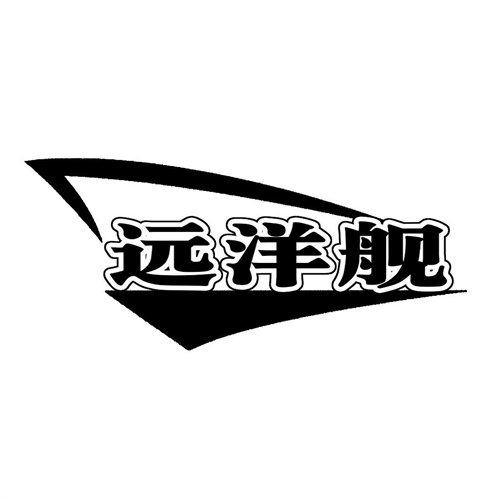 遠洋艦