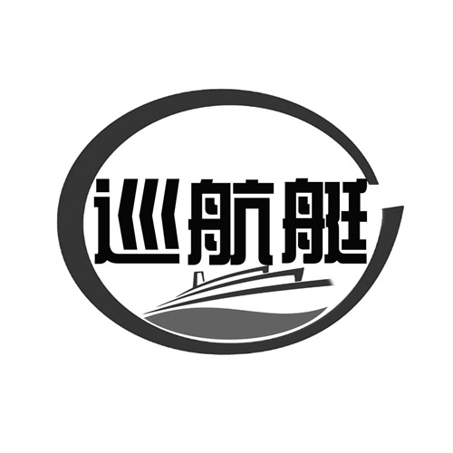 巡航艇
