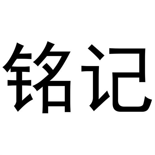 銘記