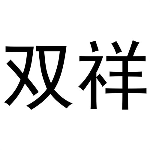 雙祥