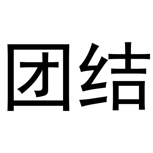 團結