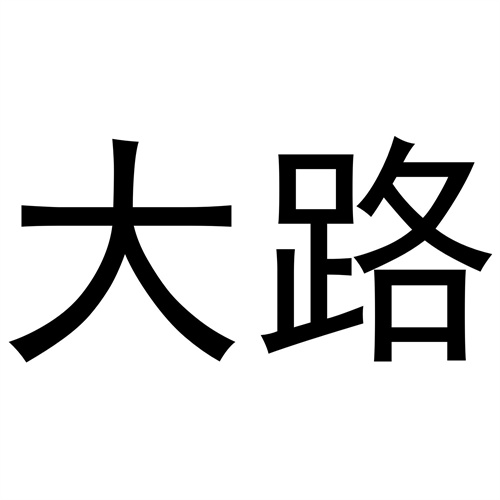 大路