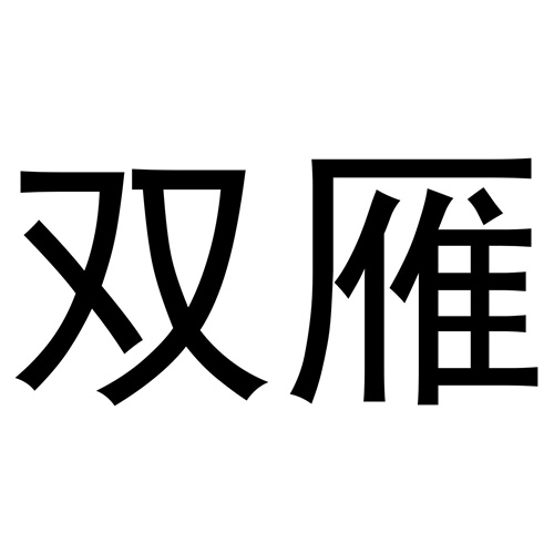 雙雁