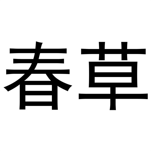 春草