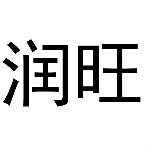 潤(rùn)旺