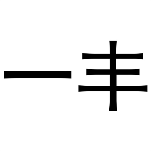一豐