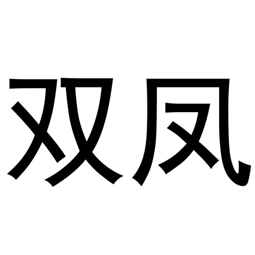 雙鳳
