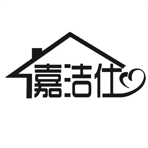 嘉潔仕