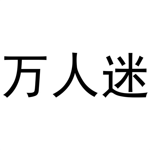 萬人迷